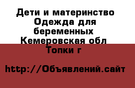 Дети и материнство Одежда для беременных. Кемеровская обл.,Топки г.